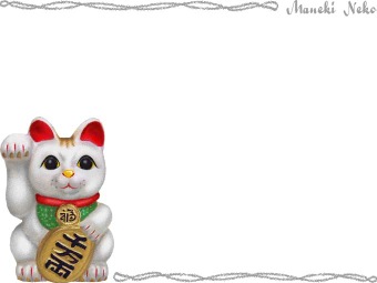まねきねこの年賀状／条件付無料素材