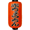 提灯・あいこん