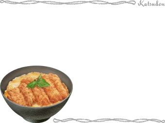 カツ丼（カツどん）の年賀状／非商用無料イラスト