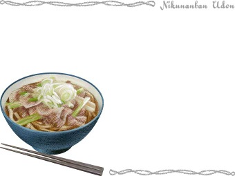 肉南蛮うどんの年賀状／非商用無料イラスト